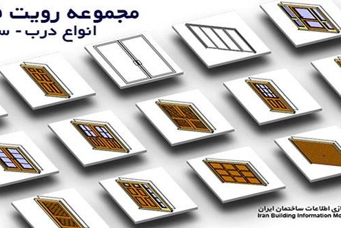دانلود فمیلی رویت انواع درب بیم