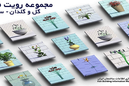 دانلود فمیلی رویت گل و گلدان-رویت