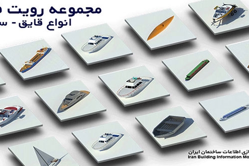 دانلود فمیلی رویت قایق و کشتی-ایران بیم