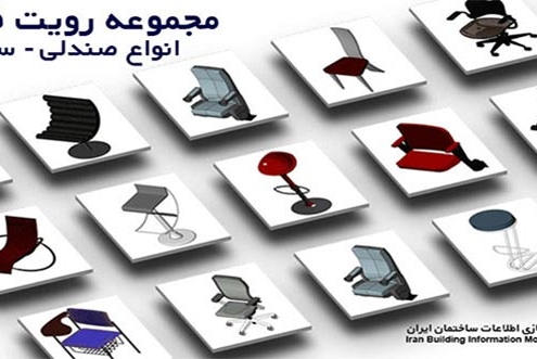 دانلود فمیلی رویت انواع صندلی بیم