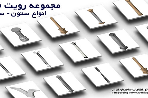 دانلود فمیلی رویت انواع ستون در ایران بیم