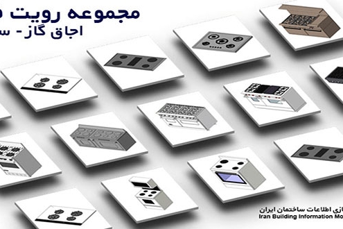 دانلود فمیلی رویت اجاق گاز در ایران بیم
