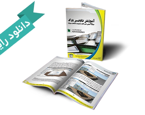 دانلود رایگان آموزش ناویس ورکnavisworks