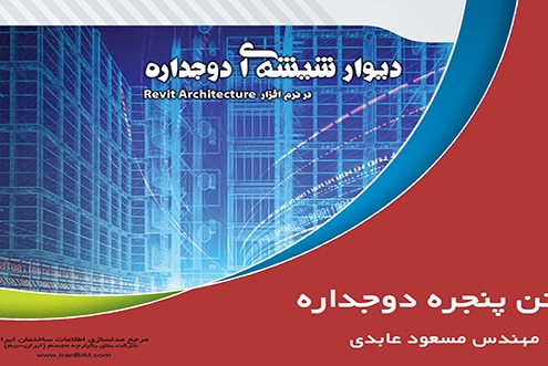 ترسیم دیوار شیشه ای دوجداره در رویت آموزش Revit Architecture