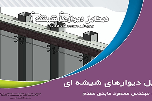 آموزش دیوارهای شیشه ای در رویت اموزش رویت