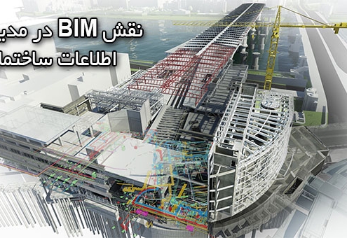 مدیریت اطلاعات ساختمان مدیریت BIM