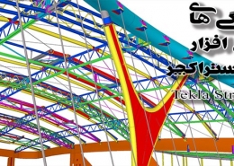 آشنایی با نرم افزار تکلا