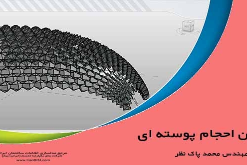 آموزش حجم های پوسته ای در رویت در ایران بیم