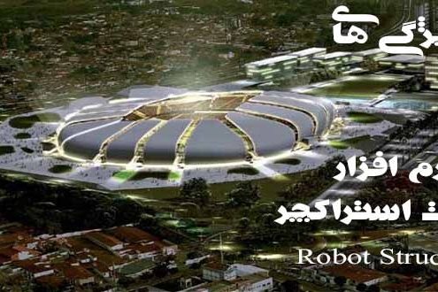 آشنایی با نرم افزار روبوت استراکچر