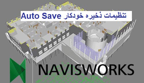 Auto Save ناویس ورکس تنظیمات ذخیره Auto Save ناویس ورکس تنظیمات ذخیره