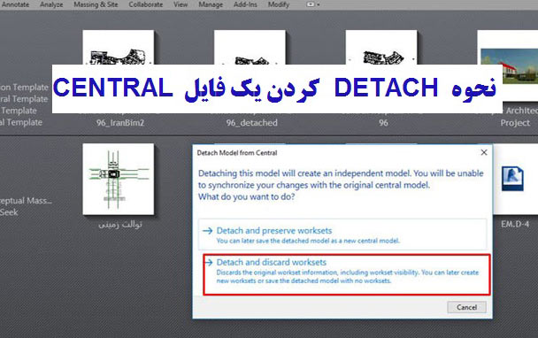 چگونه یک فایل CENTRAL را DETACH کنیم آموزش رویت