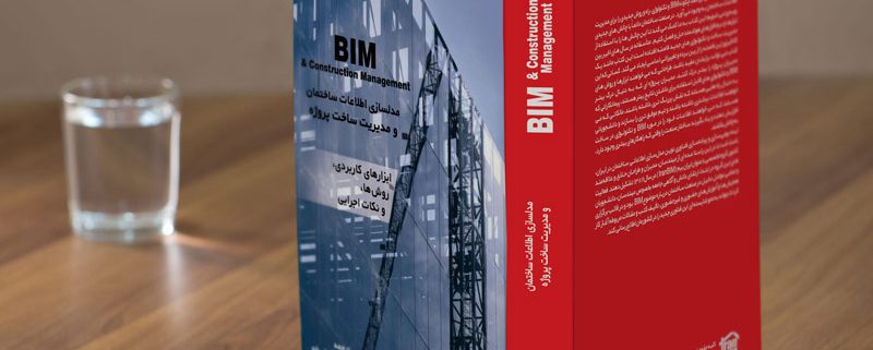 کتاب مدلسازی اطلاعات ساختمان ایران