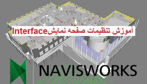 آموزش NAVIS WORKS تنظیمات صفحه نمایش Interface ناویس ورکس