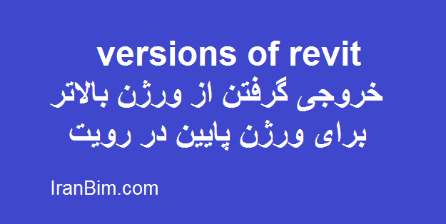 آموزش خروجی گرفتن از ورژن بالاتر برای ورژن پایین در رویت