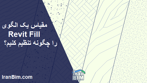 چگونگی تغییر مقیاس الگو ( Revit Fill )