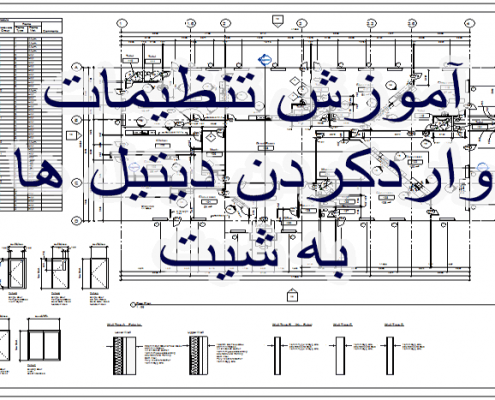آموزش تنظیمات واردکردن دیتیل ها به شیت