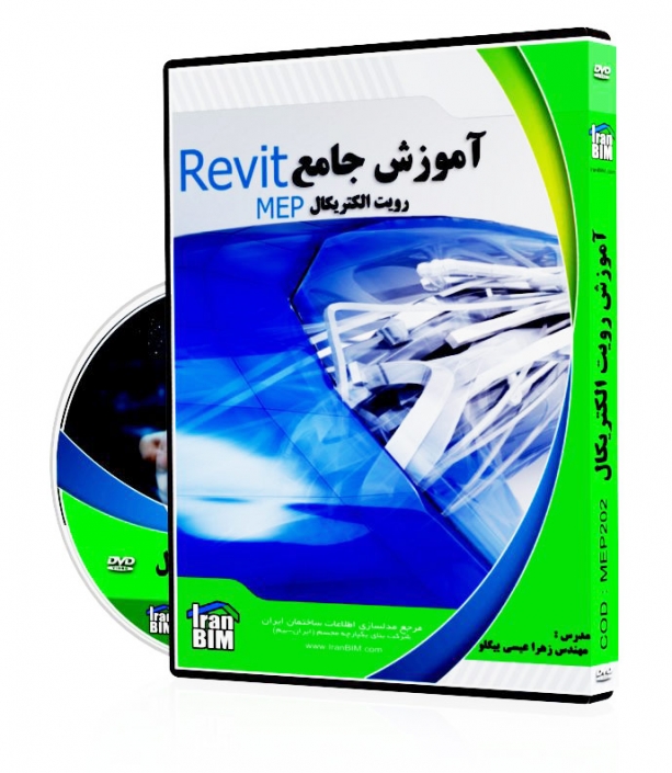 revit-mep-iranbim رویت مپ عیسی بیگلو آموزش برق revit 2019