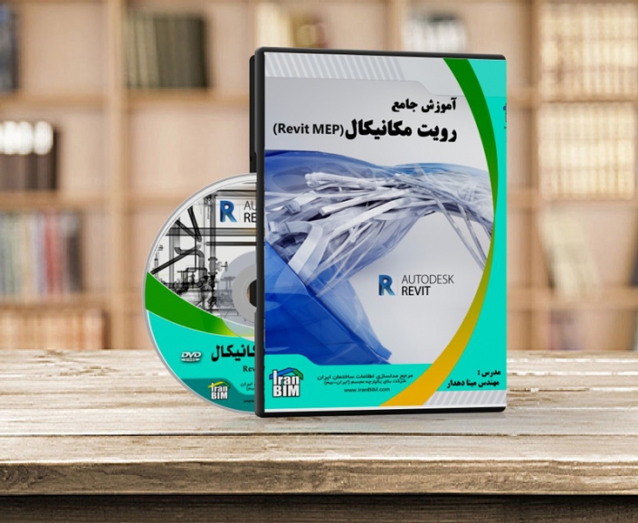 AutoDesk-Revit-MEP آموزش جامع مقدماتی تا پیشرفته رویت مپ ۲۰۱۹ (mechanical) آموزش جامع مقدماتی تا پیشرفته رویت مپ 2019 (mechanical)