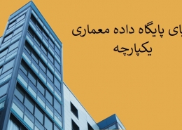 مزایای پایگاه داده معماری یکپارچه
