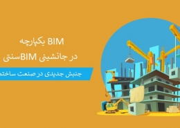 بیم | BIM | مدلسازی اطلاعات ساختمان