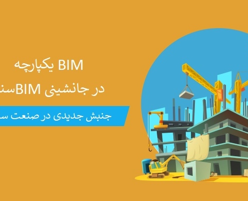 بیم | BIM | مدلسازی اطلاعات ساختمان