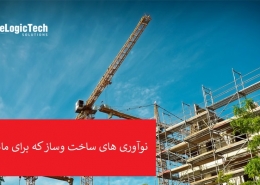 بیم | BIM | مدلسازی اطلاعات ساختمان