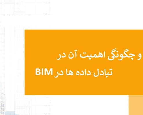BIM | IFC | بیم | مدلسازی اطلاعات ساختمان