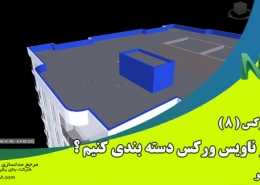 آموزش ناویس ورکس 8 – چگونه عناصر را در نرم افزار NavisWorks دسته بندی کنیم؟