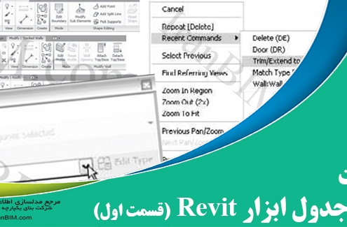 اصول پايه و جدول ابزارهاي Revit