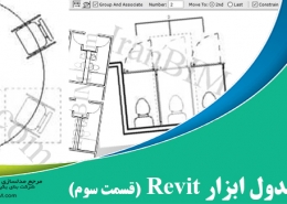 اصول پايه و جدول ابزارهاي Revit