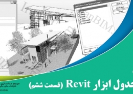 اصول پایه و جدول ابزار revit قسمت ششم