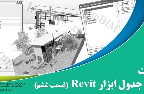 اصول پایه و جدول ابزار revit قسمت ششم