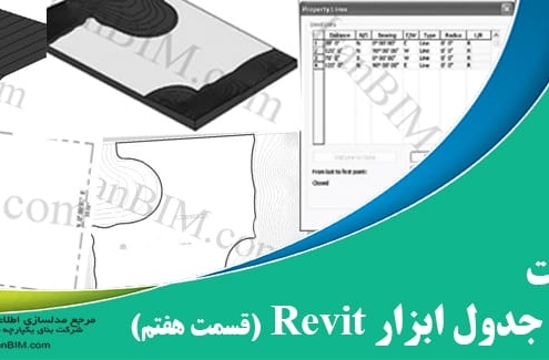اصول پایه و جدول ابزار revit قسمت هفتم