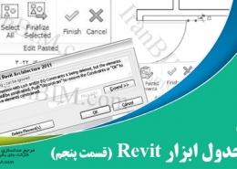اصول پایه و جدول ابزار revit قسمت پنجم