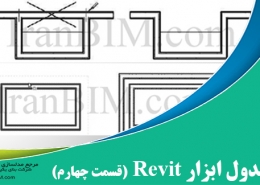 اصول پايه و جدول ابزارهاي Revit