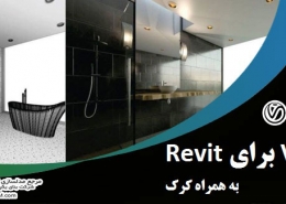 افزونه 2020 V-Ray revit