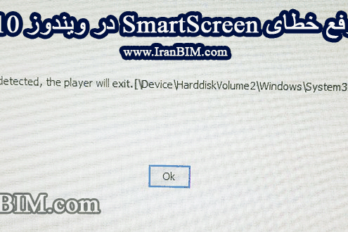 رفع خطای smart screen و مشکلات در پخش آموزش ها exe توقف پلی