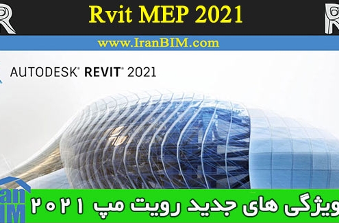 ویژگی های جدید و تغییرات MEP در Revit 2021