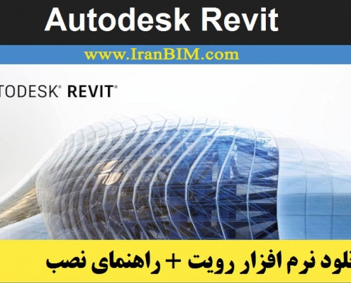 دانلود نرم افزار Revi رویت به همراه راهنمای نصب و کرک Revit