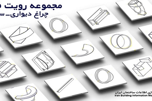 دانلود فمیلی رویت چراغ دیواری-ایران بیم