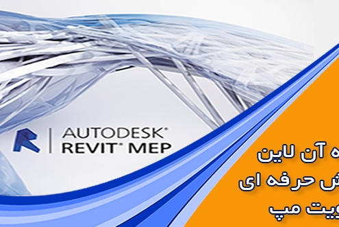 رویت مپ آموزش آنلاین