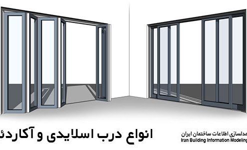 دانلود فمیلی رویت درب اسلایدی و آکاردئونی-بیم