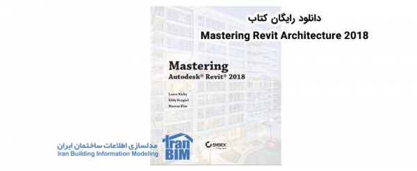کتاب Mastering Revit Architecture 2018
