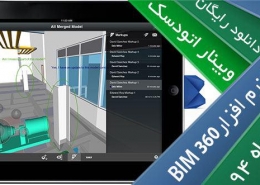 آشنایی با BIM360