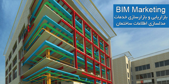 بازاریابی و بازارسازی BIM مدلسازی اطلاعات ساختمان BIM