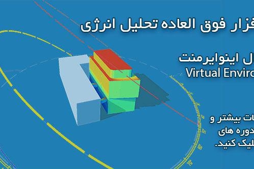 نرم افزار Virtual Environment ایران بیم