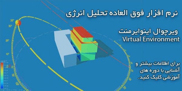 نرم افزار Virtual Environment ایران بیم