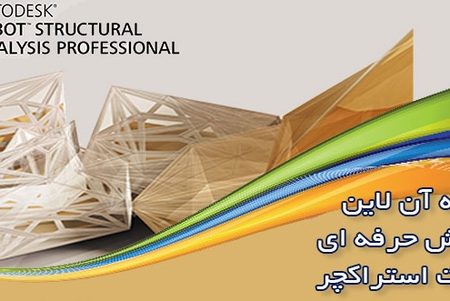دوره آنلاین روبوت استراکچر