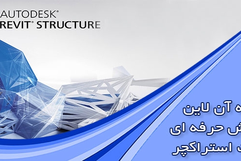 دوره آنلاین رویت استراکچر