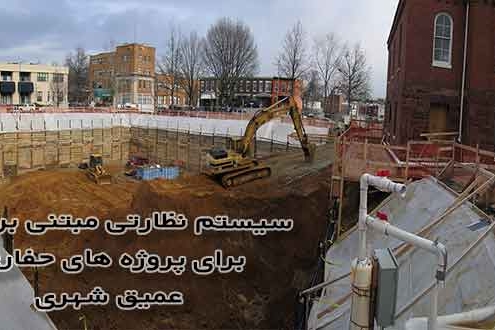 سیستم نظارتی مبتنی بر BIM -گروه ایران بیم